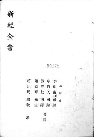 【天】｛白話｝李山甫（György Litványi）等《新經全書》附注釋
