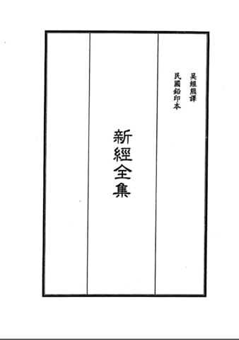 【天】｛文言｝吳經熊文理《聖詠譯義初稿》《新經全集》