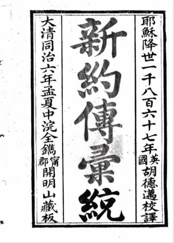 ｛文言｝胡德邁（Thomas Hall Hudson）《新約傳彙統》