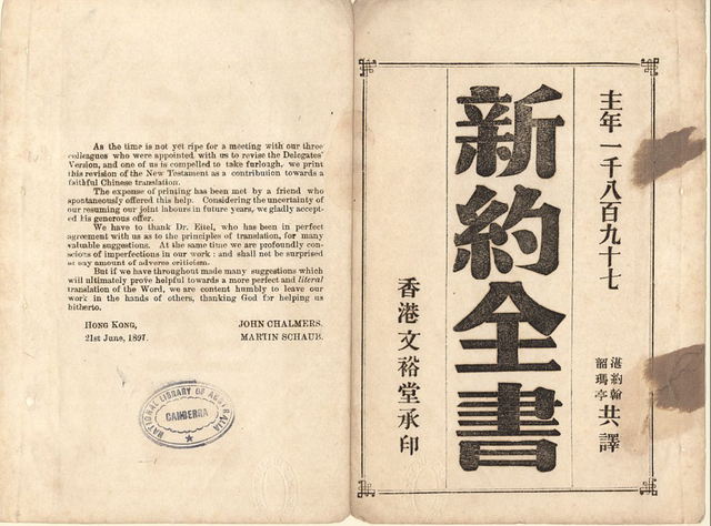 ｛文言｝湛約翰－韶瑪亭《新約全書》（Chalmers-Schaub）