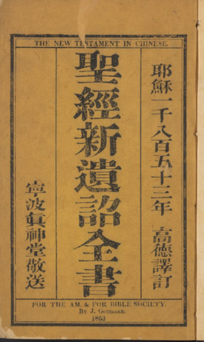 ｛文言｝高德－羅爾梯《聖經新遺詔全書》（Goddard-Lord）