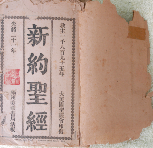 ｛文言｝包爾騰－白漢理《新約聖經》（Burdon-Blodget）