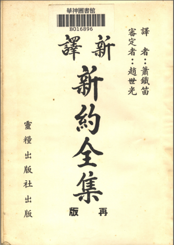 ｛白話｝蕭鐵笛《新譯新約全書》