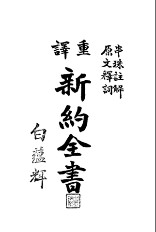 ｛白話｝朱寶惠《新約全書》附註釋