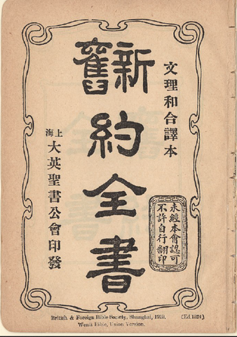 ｛文言｝文理和合譯本《新舊約全書》