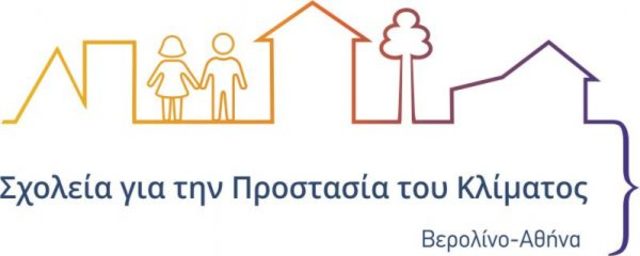 Υποβολή αίτησης συμμετοχής στο Πρόγραμμα "Ανοικτές κοινωνίες και σχολεία για την προστασία του κλίματος και τη διαχείριση της ενέργειας"