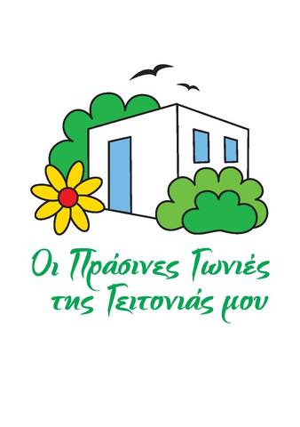 Αίτηση ένταξης στο Δίκτυο "Πράσινες Γωνιές"