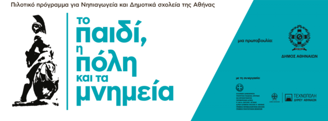 Επιμορφωτική συνάντηση για το Πρόγραμμα "Το παιδί, η πόλη και τα μνημεία"