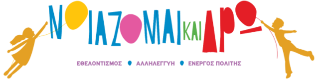 Αίτηση για συμμετοχή καθηγητών του σχολείου στο Πρόγραμμα ¨Νοιάζομαι και Δρω"