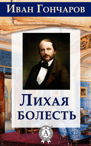 «Лихая болесть»