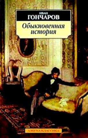 Замысел романа "Обыкновенная история"
