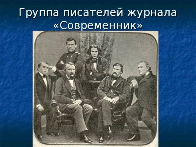 Начало сотрудничества с журналом "Современник"