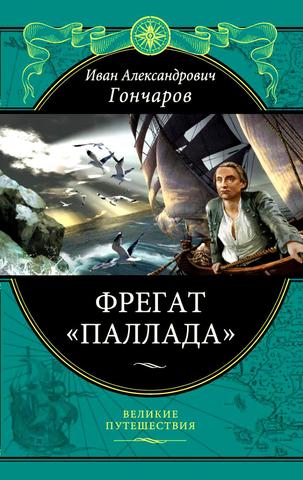 Публикация книги "Фрегат Паллада"