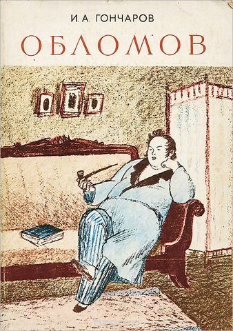 Публикация романа "Обломов"
