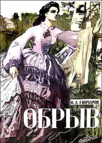Публикация романа "Обрыв"