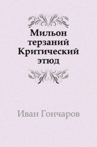 Публикация критического этюда "Мильон терзаний"