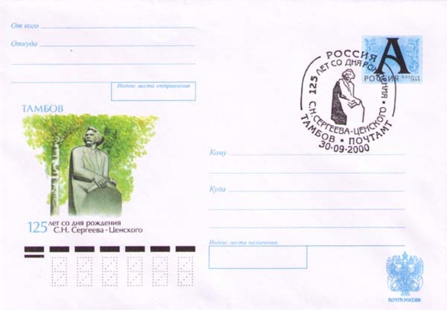 Конверт с изображением памятника писателю