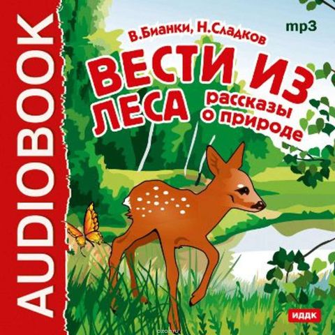 Радиопередача "Вести леса"