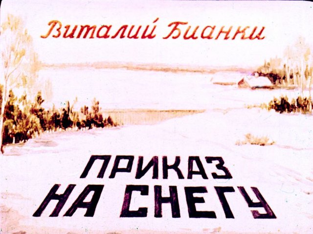 «Приказ на снегу»