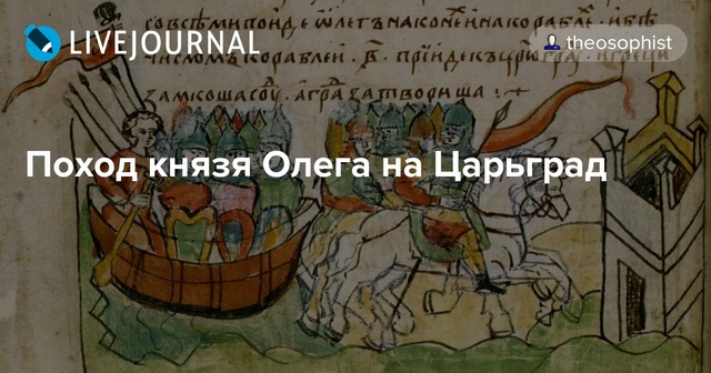 Поход князя Олега на Царьград