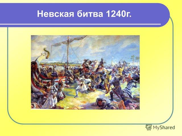 Невская битва