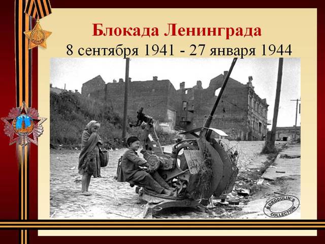 Прорыв блокады Ленинграда