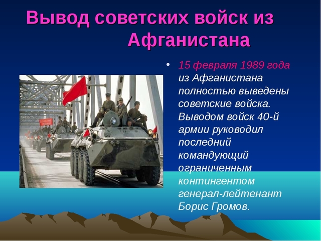 Вывод советских войск из Афганистана