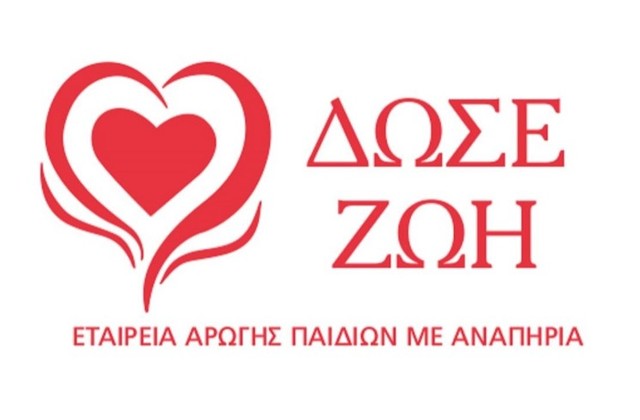Επικοινωνία με την Εταιρεία Αρωγής Παιδιών με Αναπηρία "Δώσε Ζωή"