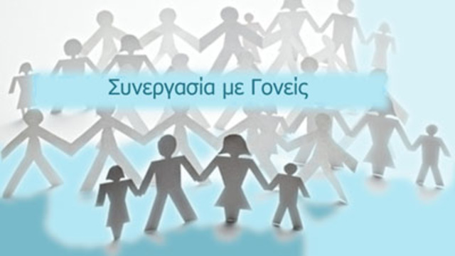 ΕΝΗΜΕΡΩΣΗ ΓΟΝΕΩΝ