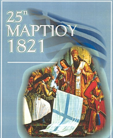 25 ΜΑΡΤΙΟΥ 1821