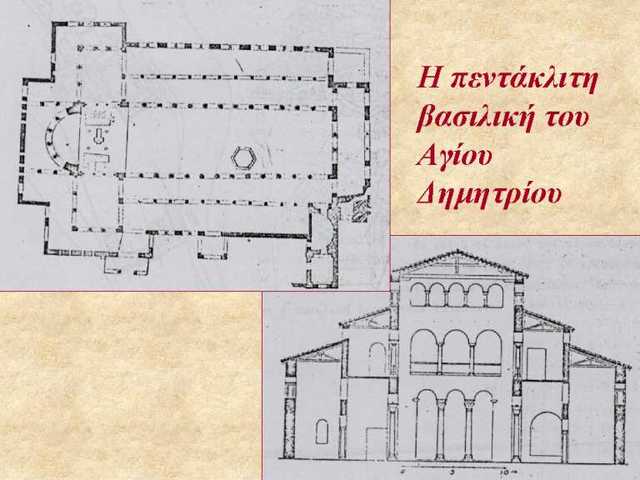 Ανέγερση πεντάκλιτης Βασιλικής.