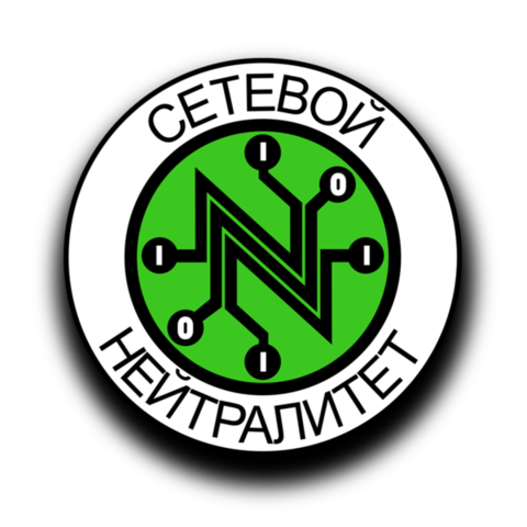 Сетевой нейтралитет