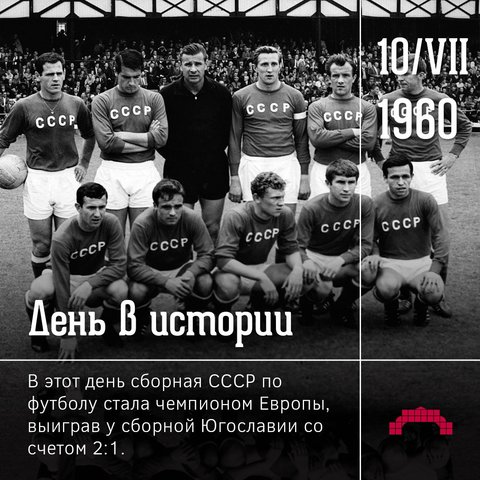 The USSR national team became the first European champion