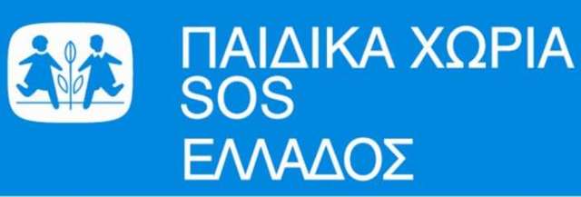 Επικοινωνία με τα παιδικά χωριά SOS