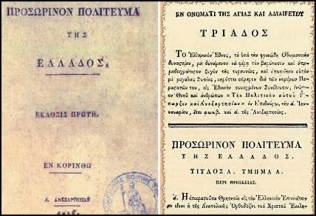 Το Σύνταγμα της Επιδαύρου (Προσωρινόν Πολίτευμα της Ελλάδος), 1822