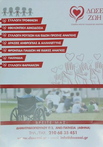 Δράση για την Εταιρεία Αρωγής Παιδιών με Αναπηρία "Δώσε Ζωή"