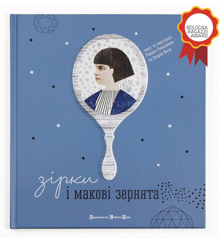 «Зірки і макові зернята»