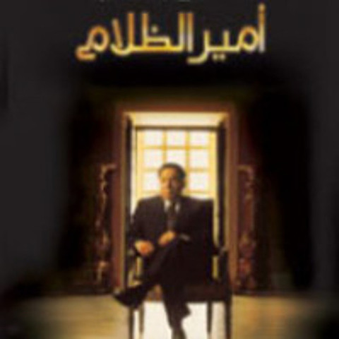 فيلم أمير الظلام