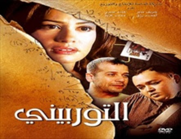 فيلم التوربينى