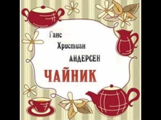 Чайник андерсен иллюстрации. Иллюстрация к сказке г х андерсена чайник. Г х андерсен чайник. Г х андерсен чайник. Сказка чайник андерсен.
