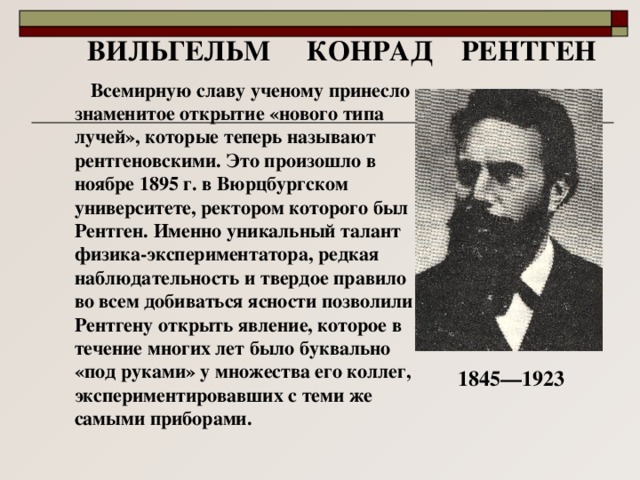 Открытие Х-лучей Рентгеном