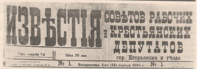 1(14) апреля 1918 года – выход первого номера газеты «Известия Советов рабочих и крестьянских депутатов гор. Егорьевска и уезда»