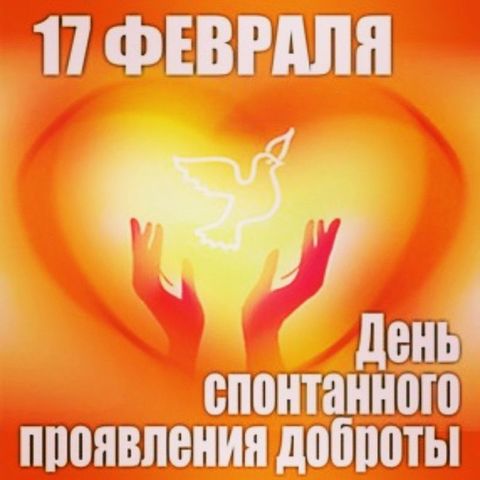 17 Февраля