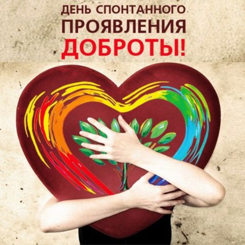 День спонтанного проявления доброты
