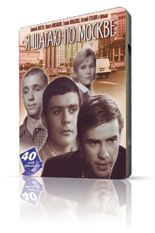 Я шагаю по Москве