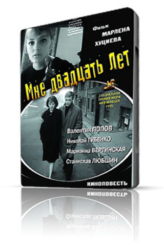 Мне двадцать лет