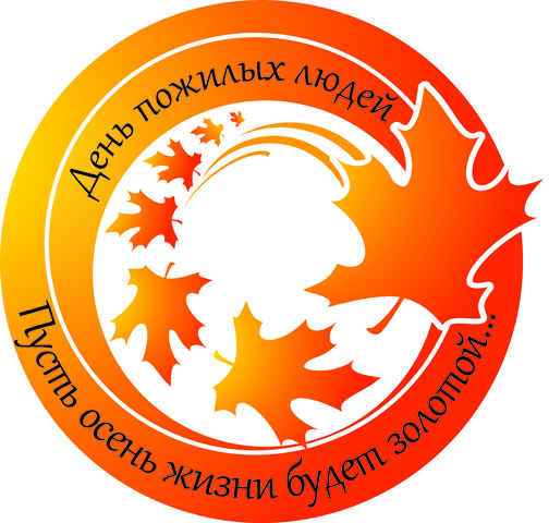 День пожилого человека