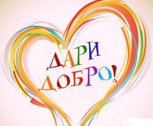 Международный день благотворительности