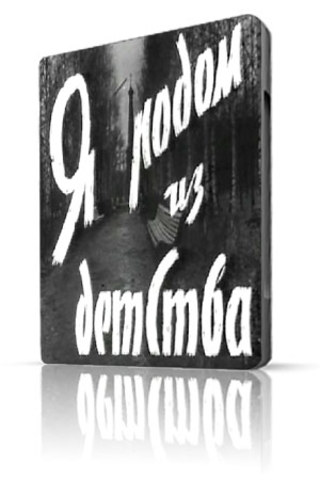 Я родом из детства
