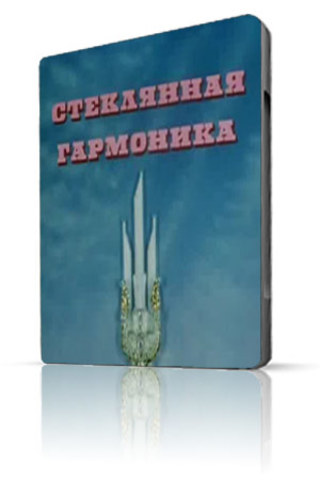 Стеклянная гармоника